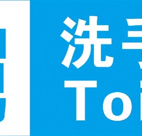 幼儿园洗手间厕所墙贴标志牌