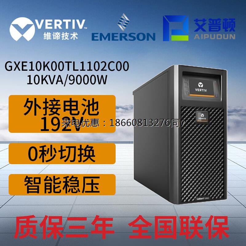 GXE 10k00TLA102C00 UPS电源 10KVA/9KW 长效机外接蓄电池 - 图0