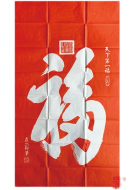 康熙御笔福字 福字拓片 多福多田多财多寿多子 碑帖拓片 朱砂拓