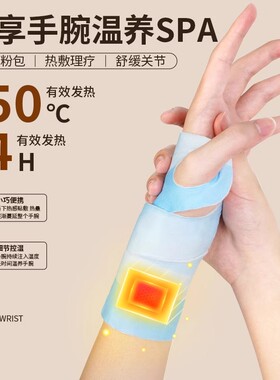 蒸汽热敷手腕带暖手护关节