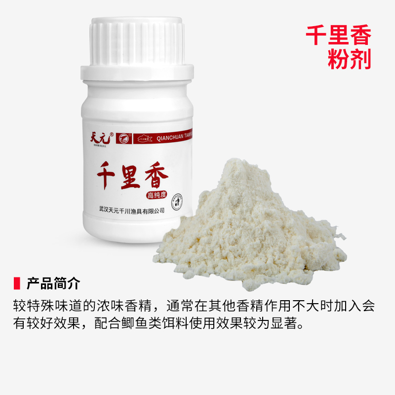 武汉天元千里香粉剂/液体/瓶装/二代添加剂钓鱼诱食剂鲫鱼饵饵料-图2