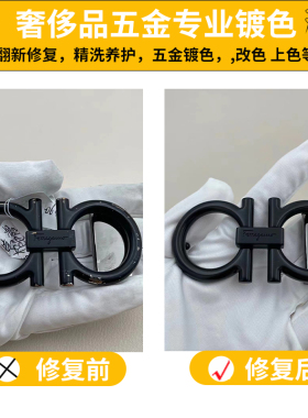 皮带扣翻新修复包包扣腰带扣修复五金修复镀金上色补色拉链抛光