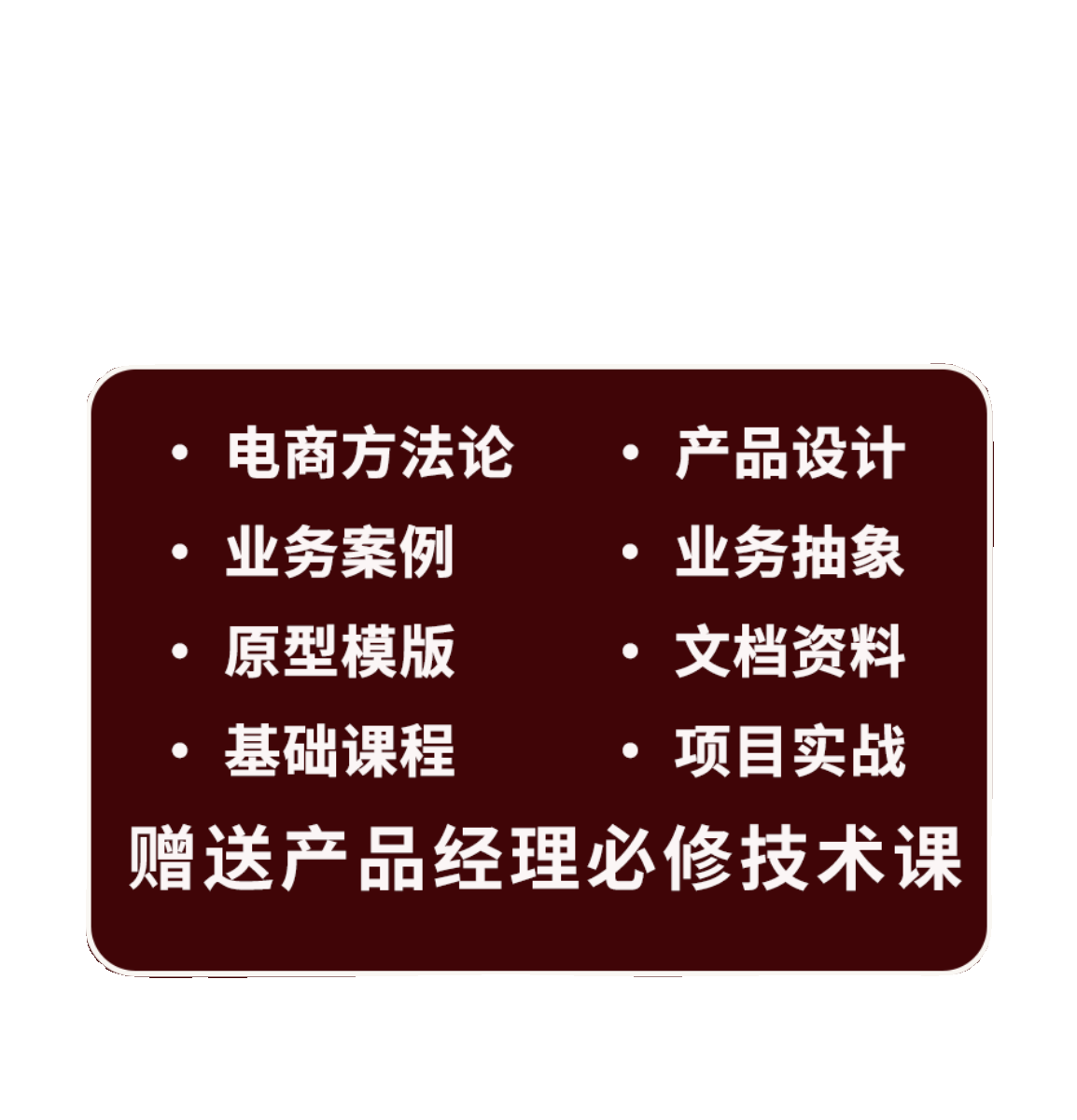 2024电商产品经理教程0到1项目实战电商后台系统交易系统商品系统 - 图1