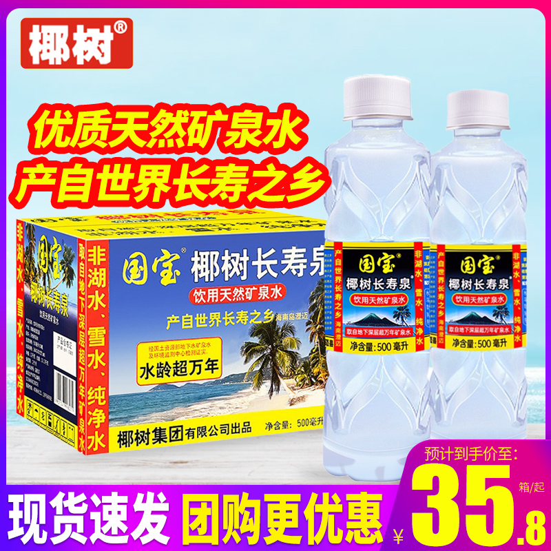 国宝椰树长寿泉饮用天然矿泉水500ml*24瓶整箱包邮海南小瓶装水 - 图0