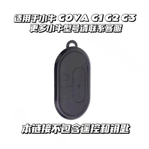 新款小牛改装装饰GOVA G0 G1G2G3钥匙套包电动电瓶车遥控器保护套 - 图0