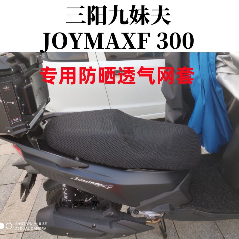 适用三阳九妹夫踏板JOYMAXF300摩托座套3D加厚网状防晒透气坐垫套-图2