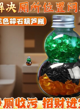 厕所厕所在正东西北三色水晶葫芦瓶解决净污秽家居装饰摆件