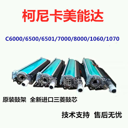 柯美C6500 6501鼓架 C6000 7000 C1060 1070 3070原装套鼓 鼓组件 - 图0