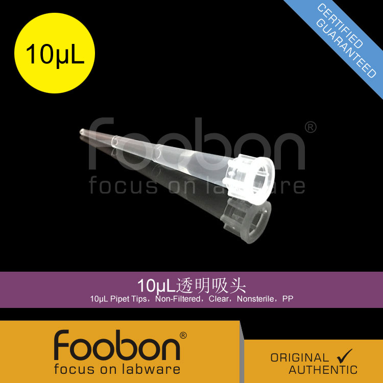 10u吸头 10ul枪头 透明吸头 Tips 1000支/包 [Foobon #FB12-10] - 图1