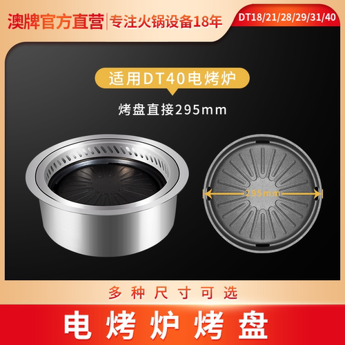 AOPA澳牌自助韩式电烧烤炉铝烤盘DT40 DT31 DT18 DT21 DT28 DT29 - 图0