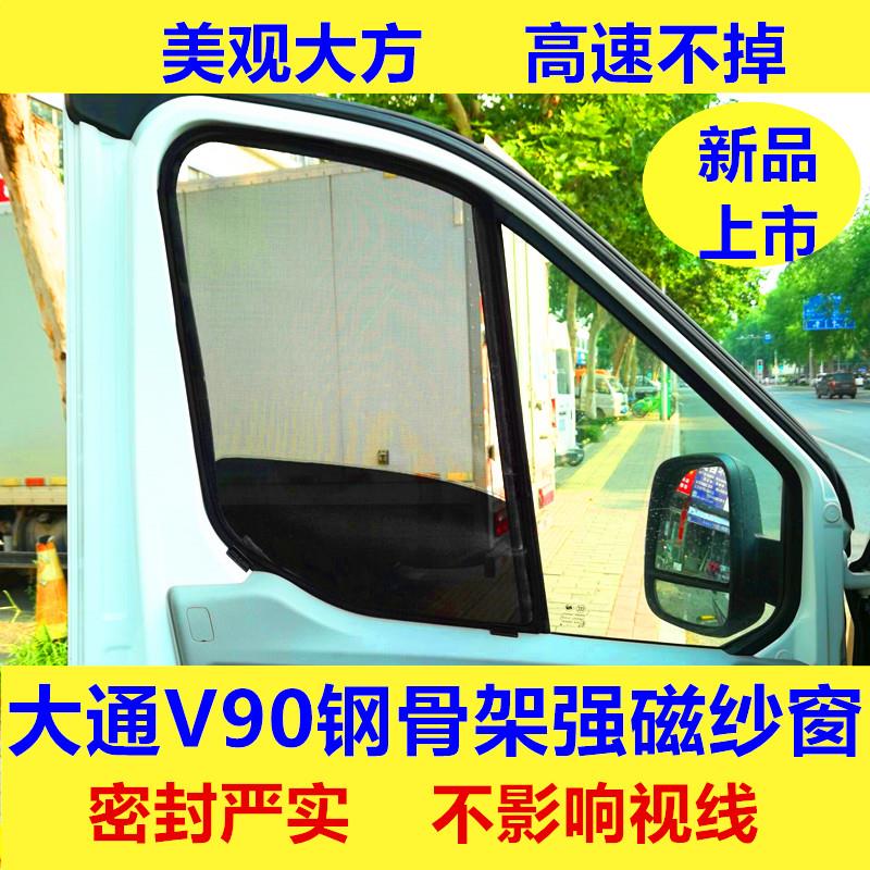 商务车房车上汽大通V90/V100专用钢骨架强磁铁防蚊虫纱窗车用窗纱