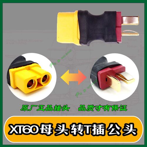 XT60转T插 T插转XT60 原厂正品插头可选公头母头转航模电池转接头 - 图0