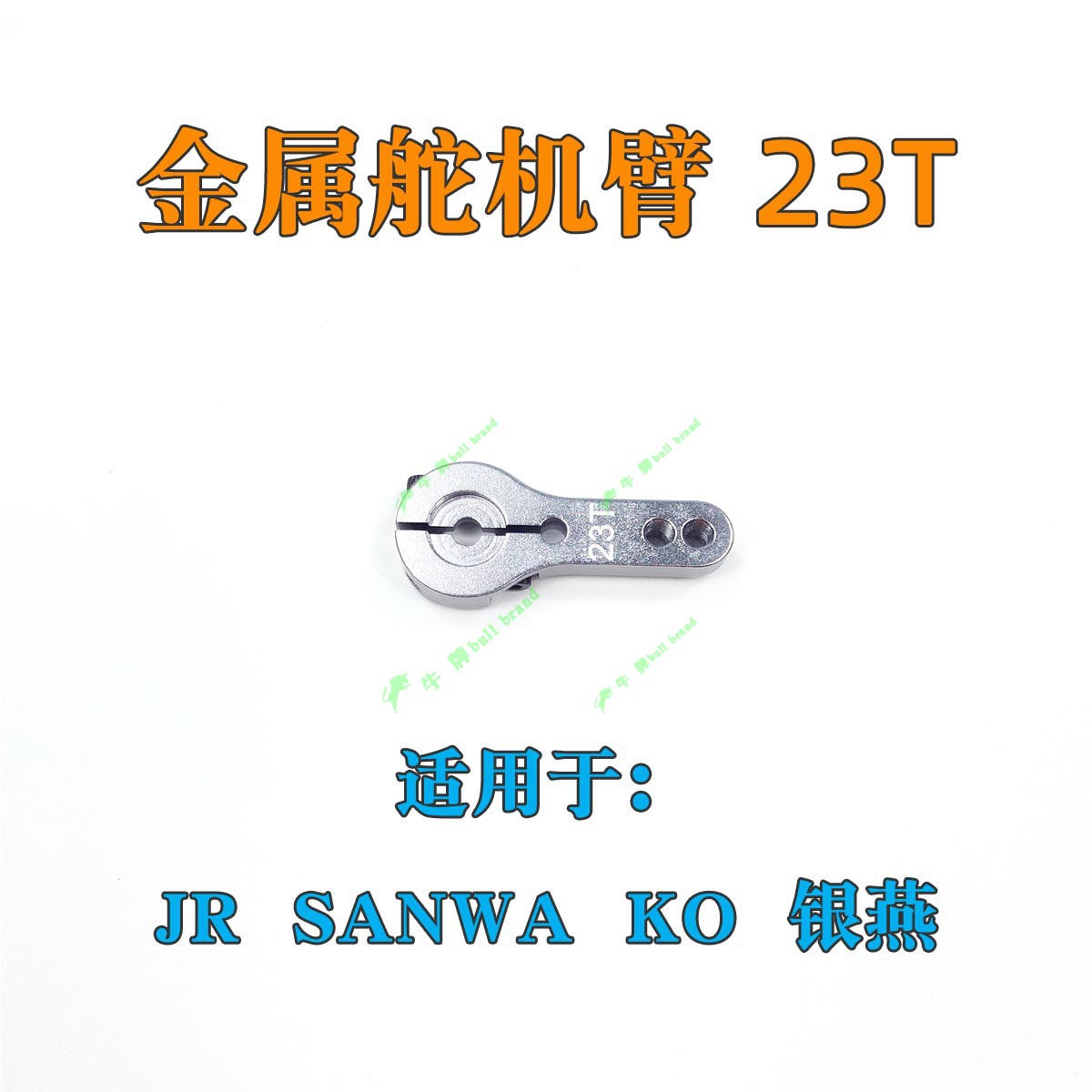 舵机臂JR银燕KO三禾铝合金属 模型车模航模23T24T25T油门转向舵机 - 图2