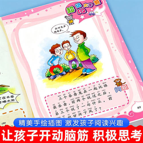脑筋急转弯的书大全儿童小学生注音版3到6-12岁课外阅读趣味故事读物益智早教动脑游戏左右脑全脑开发亲子互动漫画逻辑思维训练书 - 图1
