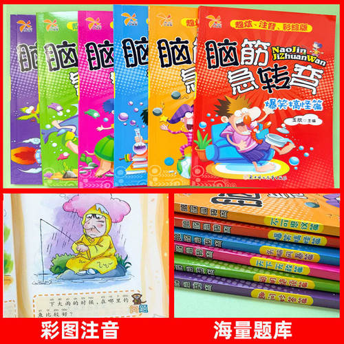 脑筋急转弯的书大全儿童小学生注音版3到6-12岁课外阅读趣味故事读物益智早教动脑游戏左右脑全脑开发亲子互动漫画逻辑思维训练书 - 图2