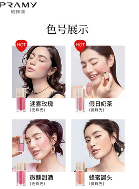PRAMY液体腮红正品裸妆提亮博瑞