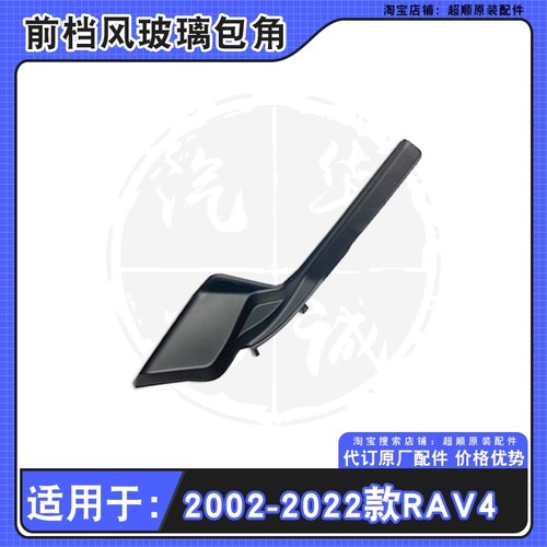 20 21 22 23 24款丰田RAV4荣放前档风玻璃包角导流板密封饰板盖板 - 图2