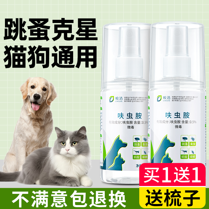 跳蚤药猫咪小狗去宠物小猫除跳蚤猫狗狗专用驱虫喷雾土狗非虱子 - 图1