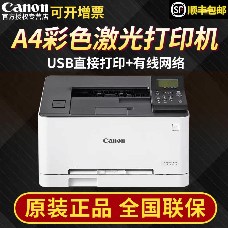 canon /佳能lbp611cn a4打印机 泰诺信诚办公激光打印机