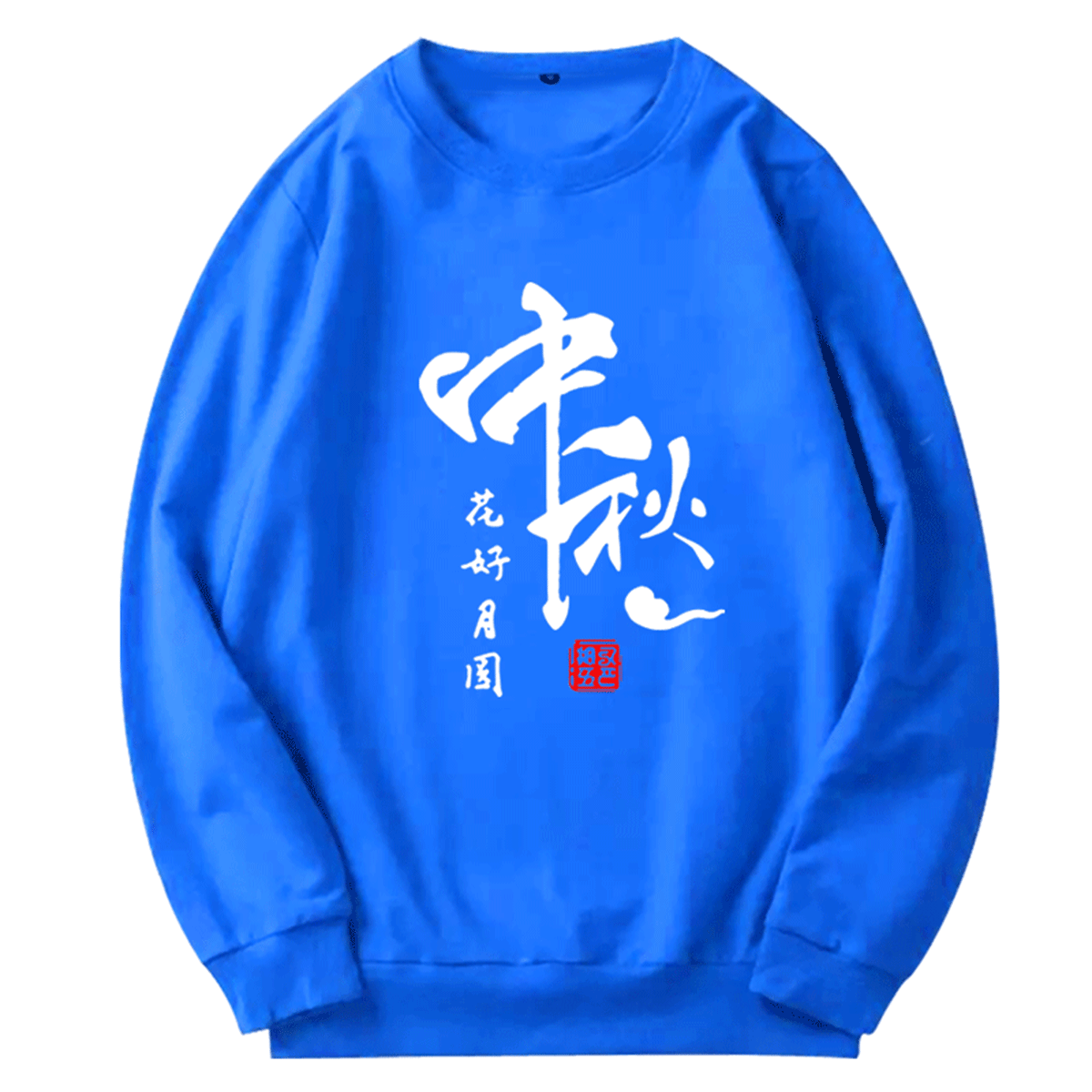 中秋节八月十五日男女定制图案活动演出团队情侣上衣外套圆领卫衣