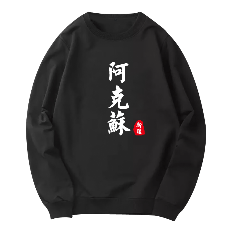 乌鲁木齐情侣新疆定制薄男女卫衣 京翰服饰卫衣