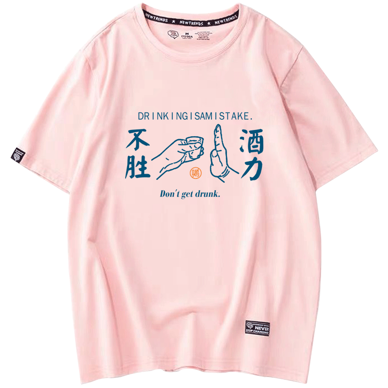 夏中国风原创潮不胜酒力创意文化衫 京翰服饰T恤