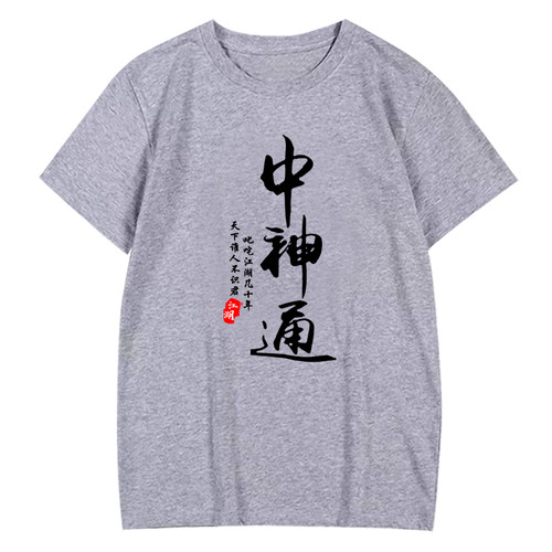 金庸东邪西毒南帝北丐宿舍服装短袖T恤衫中国风寝室男女半袖纯棉 - 图2