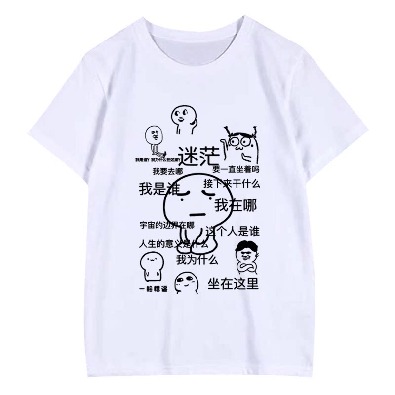 我是谁我在哪迷茫表情包个性创意短袖t恤衫男女学生情侣半袖衣服