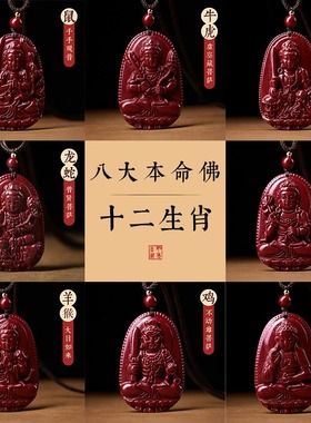 本命年朱砂本命佛生肖吊坠护身符