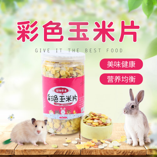 兴兴文品牌杂粮片彩色玉米片 仓鼠 兔兔 龙猫 天竺鼠零食250g0083 - 图1