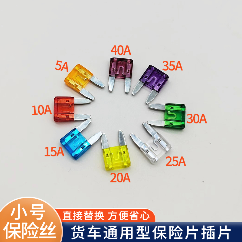 货车保险片插片汽车保险丝中号24V重卡配件5A/10A/15A/20A/25A35A - 图1