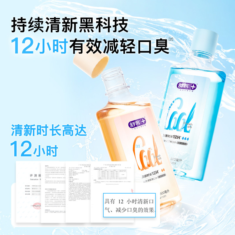 舒客沁爽清新清新口气杀菌减漱口水 舒客高隆漱口水