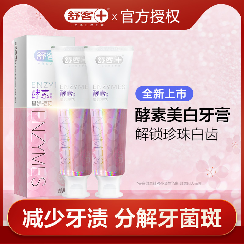 舒客高隆专卖店舒客美白酵素牙膏去垢亮白去渍舒克口气清新去口臭去黄家庭实惠装1