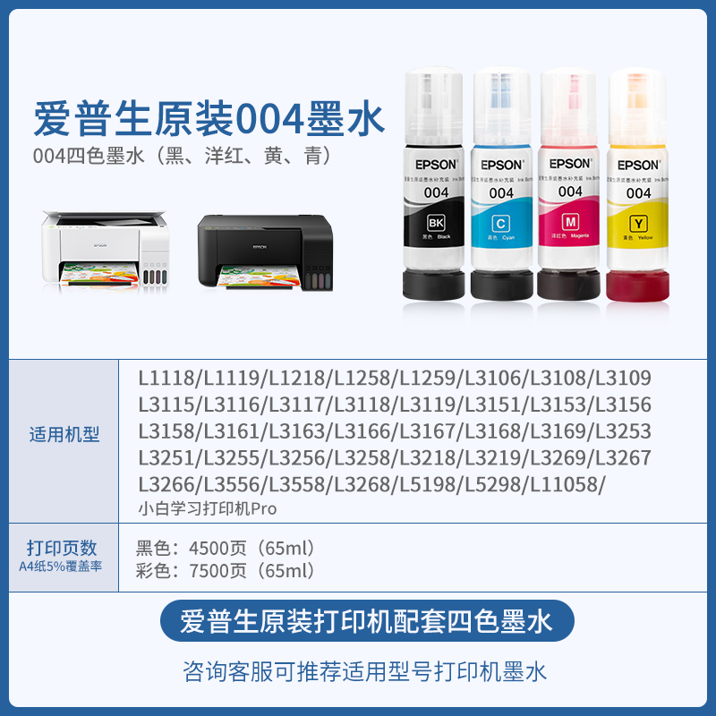 EPSON爱普生原装墨水004 L3151 L3153 L3156 L3158 L3118 L3253 L3251 L3256 L3258喷墨彩色 epson打印机墨水-图0