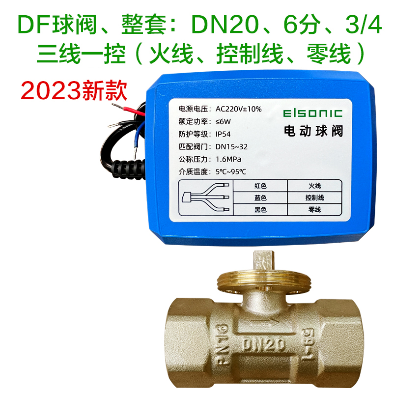 正品亿林电动球阀三线一控/三线二控电动二通阀DF系列Elsonic包邮 - 图2