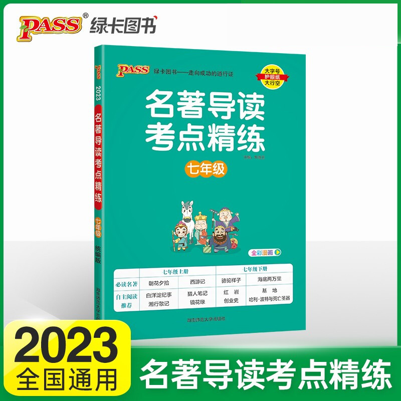 【2023新版】七八九年级初中名著阅读与中考新考法名著导读考点精练初中语文阅读理解专项训练书初一二三中考同步解读-图0