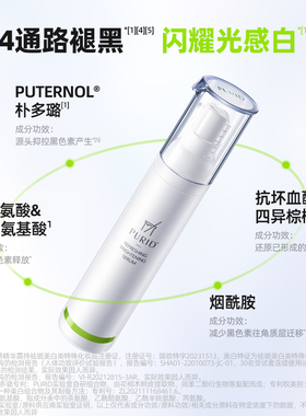 PURID沁透光感精华美白精华
