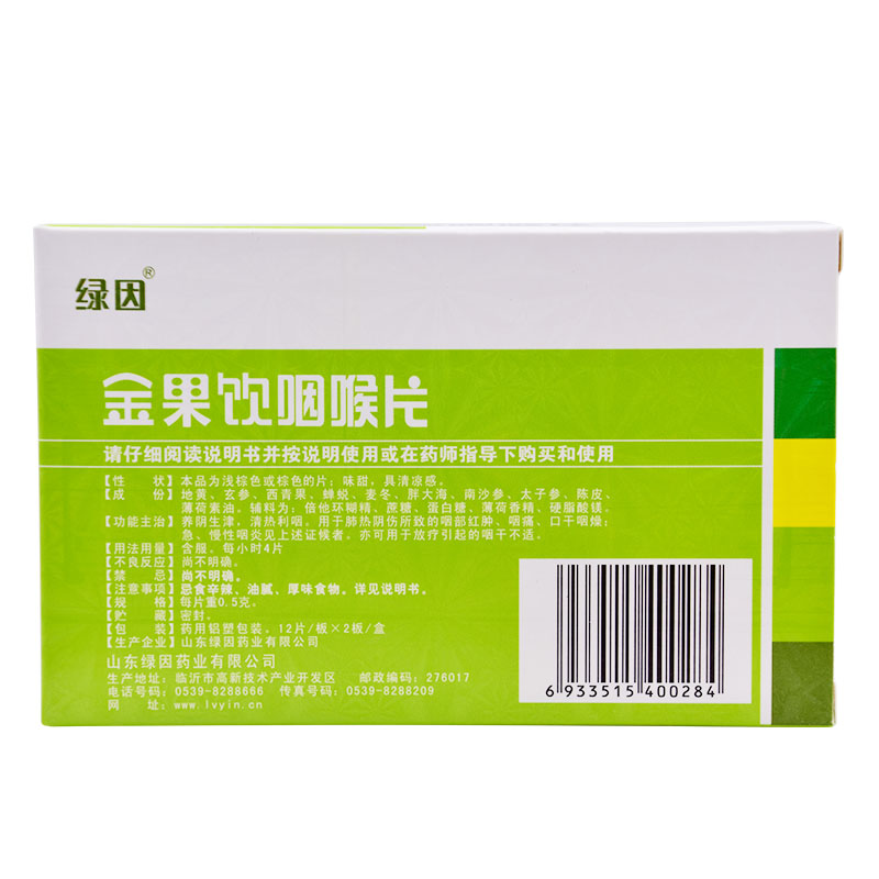 绿因金果饮咽喉片24片清热咽部红肿咽痛口干咽燥急慢性咽炎MW-图0