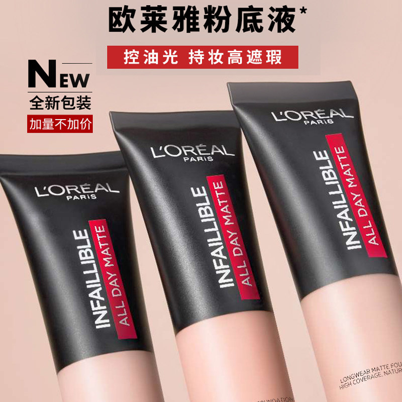 欧莱雅吸油棒24小时女遮瑕粉底液 吾悦化妆品粉底液/膏