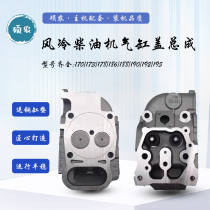 Single cylinder air-cooled diesel engine accessories large full cylinder head assembly cylinder head 173178186 192F micro-tiller