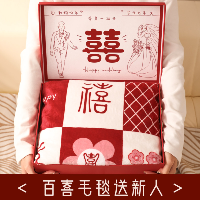 新婚结婚礼物送新娘新人的小众高级实用闺蜜朋友订婚高档百喜毛毯