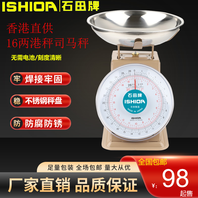 日本石田牌司马秤港称台秤茶餐厅用秤英磅16两港斤称厨称弹簧度盘-图2
