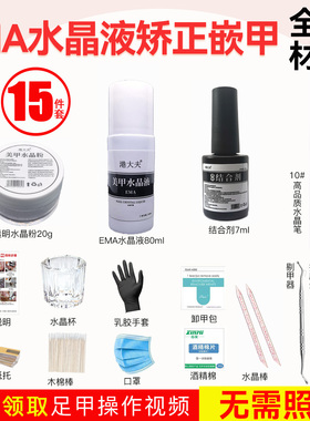 港大夫美甲水晶矫正材料嵌甲工具透明水晶粉水晶液笔结合剂