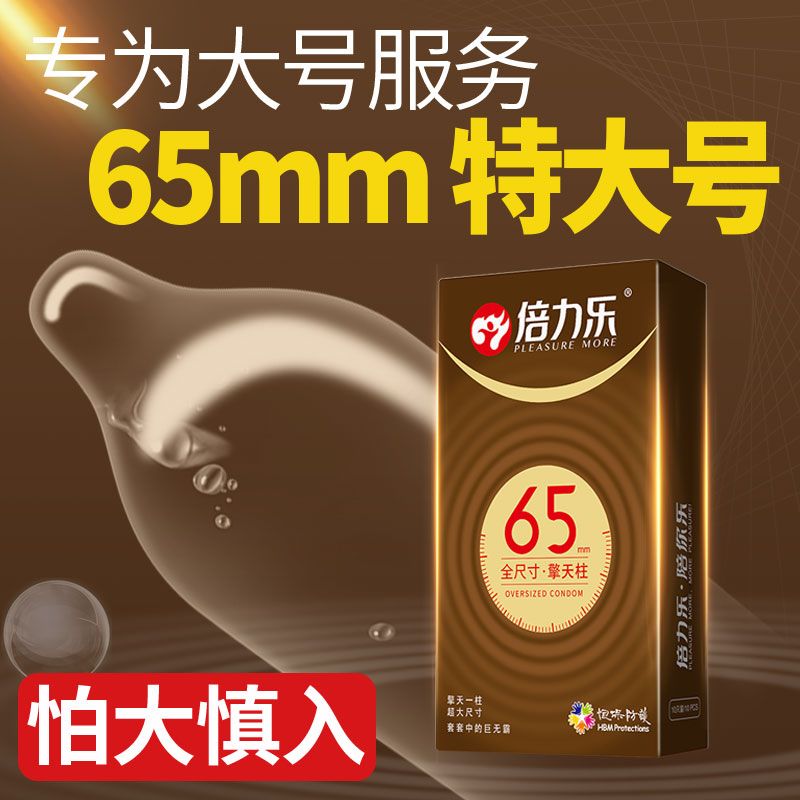 倍力乐65MM避孕套超薄大号60MM超滑加长安全套外国人用加特大尺寸 - 图0