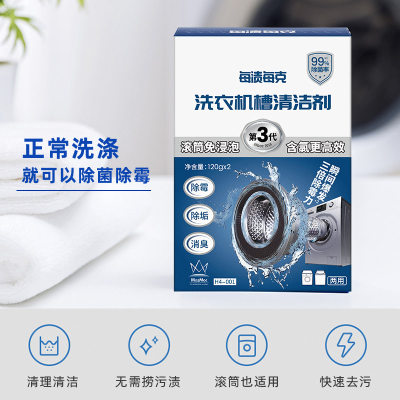 老爸评测滚筒式波轮洗衣机槽清洁剂去霉斑霉菌杀菌除垢