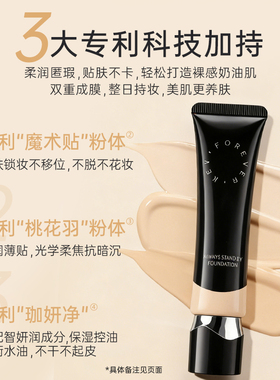 foreverkey粉底液水润持久不脱妆