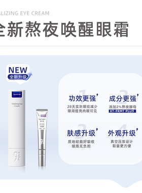 934眼霜2.0版补水保湿