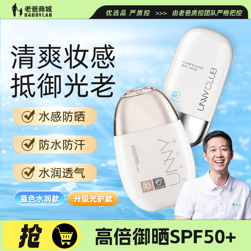 老爸评测UNNY防晒霜面部身体防晒乳防紫外线SPF50+防晒特证