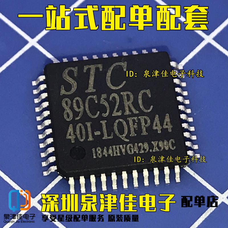 全新原装正品 STC89C52RC-40I-LQFP44G主营STC全系列单片机芯片-图2