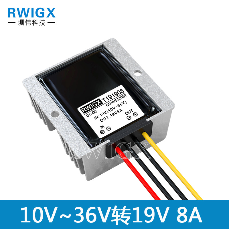 RWIGX车载笔记本电源10-36V转19V5A6A8A10A12A稳压模块直流转换器 - 图2